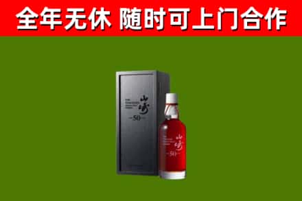 平远县烟酒回收50年山崎洋酒.jpg